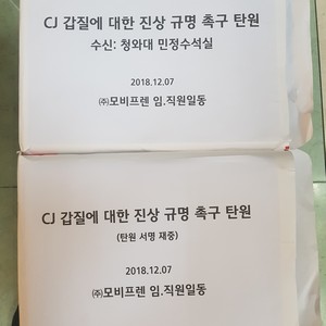 청와대 외 5군데 'CJ갑질' 탄원서 제출 <small>(2018.12.07)</small>