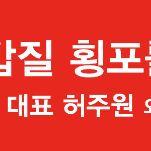 길거리 서명운동시에 사용했던 피켓, 현수막, 전단지 등 사진