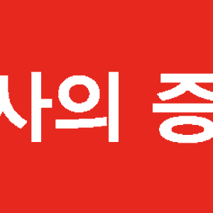 길거리 서명운동시에 사용했던 피켓, 현수막, 전단지 등 사진