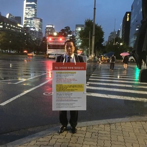 국회 의사당 앞 우중 1인 시위 <small>(2018.10.05)</small>