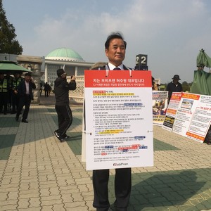 국회 의사당 앞 1인 시위 <small>(2018.10.15 ~ 10.19)</small>