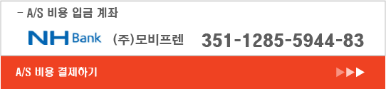 A/S 비용 입금 계좌 : NH 농협 351-1285-5944-83 (주)모비프렌